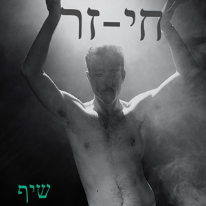 רק איתך רוצה להיות