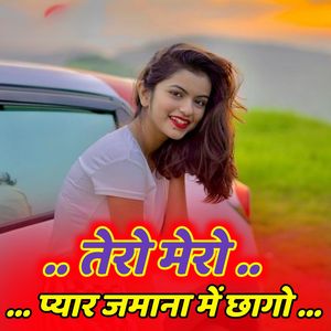 तेरो मेरो प्यार जमाना में छागो
