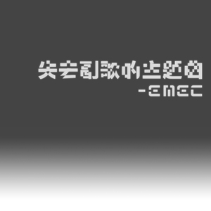 失去副歌的主题曲