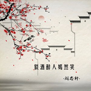 似酒醉人嫣然笑（翻自 小少焱）