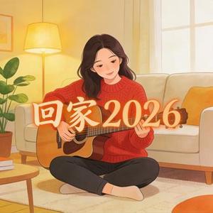 回家2026