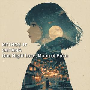 一夜の恋、武甲の月