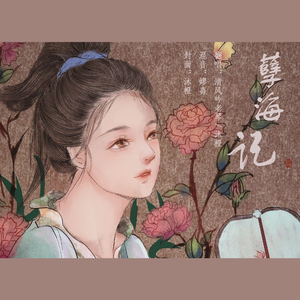 孽海记