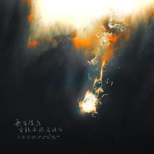 繁星陨落，尘骸亦燃成炬火