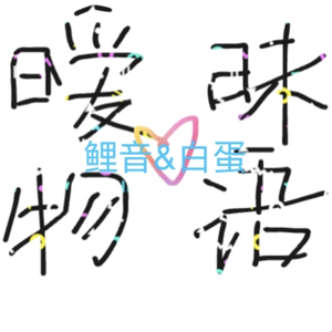 暧昧物语【甜妹加倍】