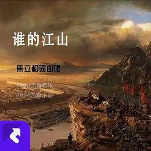 谁的江山 (现场)