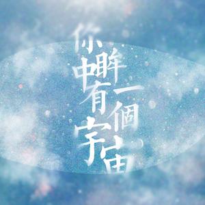 你眸中有一个宇宙（翻自 池年）
