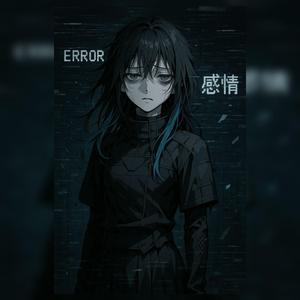 感情はバグでした。
