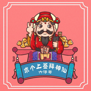 求个上签拜神仙