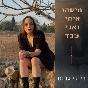 ‏מישהו איתי ואני לבד