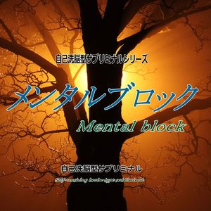 メンタルブロック -自己洗脳型サブリミナル-