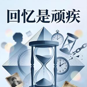 回忆是顽疾
