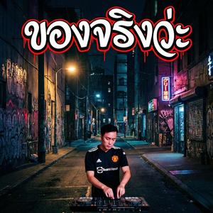 ของจริงว่ะ