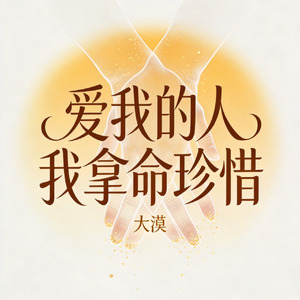 爱我的人我拿命珍惜