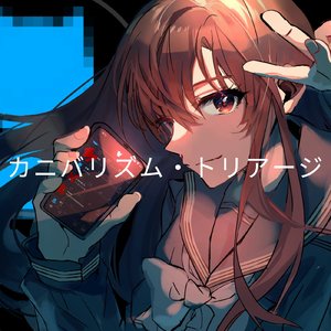 カニバリズム・トリアージ