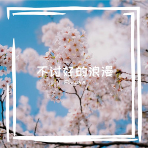 不讨好的浪漫