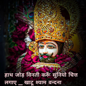 हाथ जोड़ विनती करूँ सुनियो चित्त लगाए खाटू श्याम वन्दना