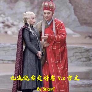 九流饶舌爱好者 v.s 方丈