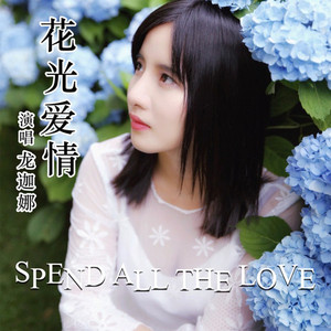 花光爱情 (对唱版伴奏)