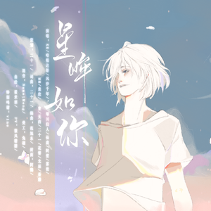 星眸如你
