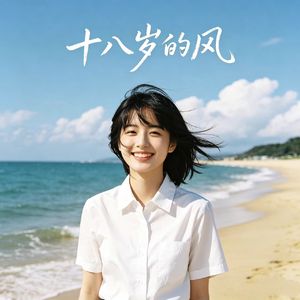 十八岁的风