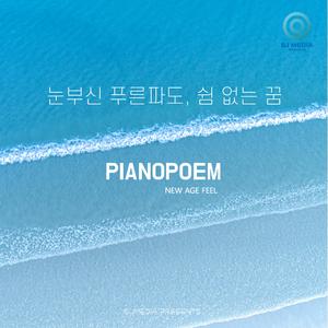 눈부신 푸른파도, 쉼 없는 꿈