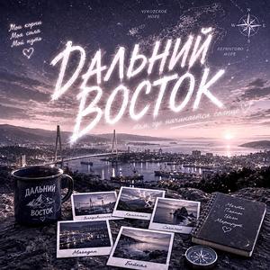 Dalniy Vostok