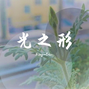 光之形（男副歌版）prod by 9Zi