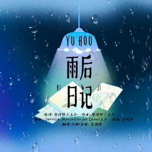 雨后日记