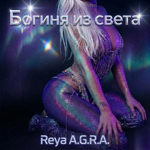 Богиня из света