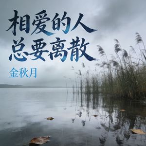 相爱的人总要离散