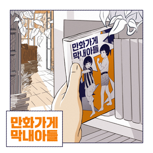 만화가게 막내아들