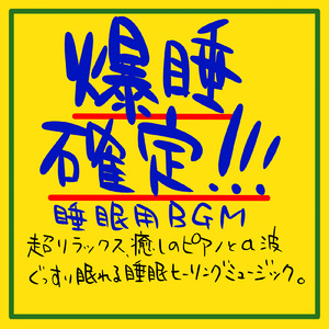 即爆睡！癒しの睡眠音楽