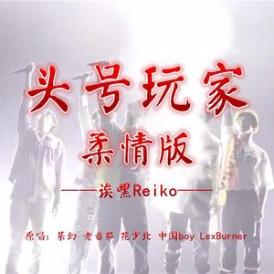 头号玩家 柔情版（翻自 某幻君）