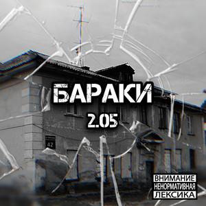 Бараки
