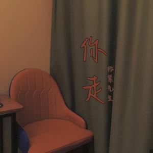 你走（翻自 松紧先生（李宗锦））