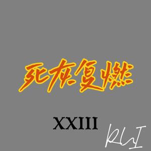 死灰复燃（Prod FRESH_ye）