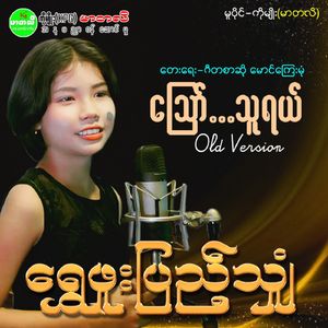 Aww...Thu Yal(Old Version)