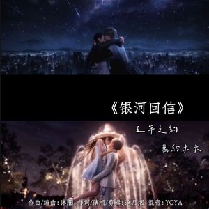 银河回信——恋与深空沈星回同人原创曲
