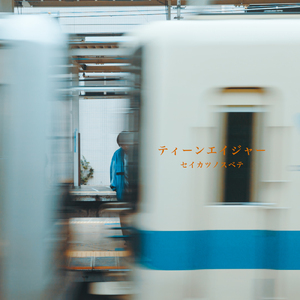 ティーンエイジャー