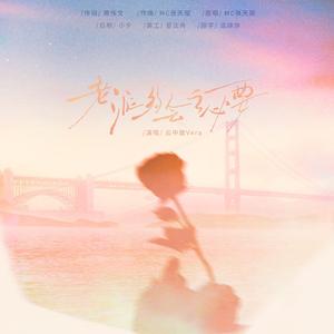 老派约会之必要（女声版）