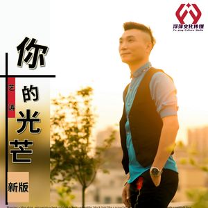 你的光芒(新版)
