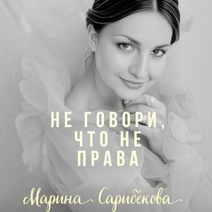 Не говори, что не права