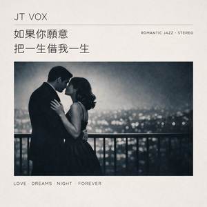 如果你願意，把一生借我一生