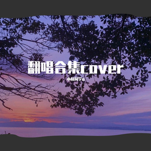 你(吉他甜蜜版)