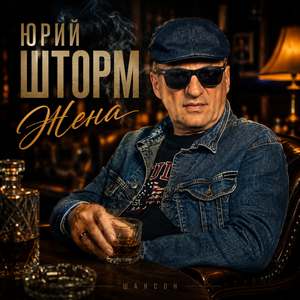 Жена