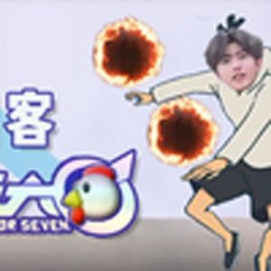 刺客伍六七（小黑子）