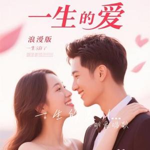 一生的爱 (热恋版)（Cover 方世杰）