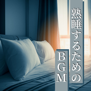 超熟睡落ち着く焚き火ＢＧＭ