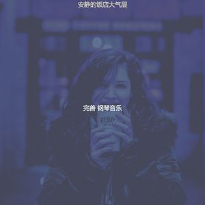 抚慰的吧台回忆